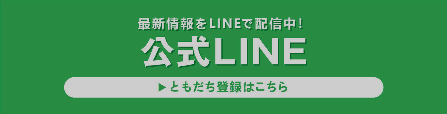 公式LINE